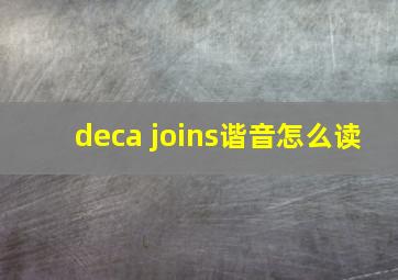 deca joins谐音怎么读